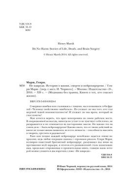 Не навреди. Истории о жизни, смерти и нейрохирургии с доставкой по Минску от 70 рублей бесплатно!